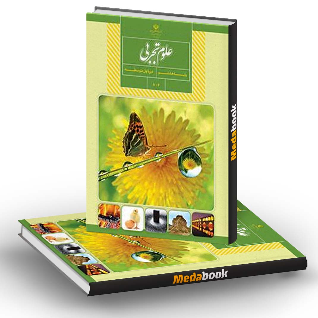علوم تجربی پایۀ هشتم